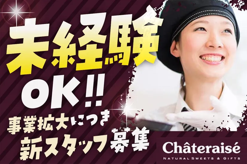 シャトレーゼ 尾西店　オカダコーポレーション株式会社のアルバイト・バイト求人情報