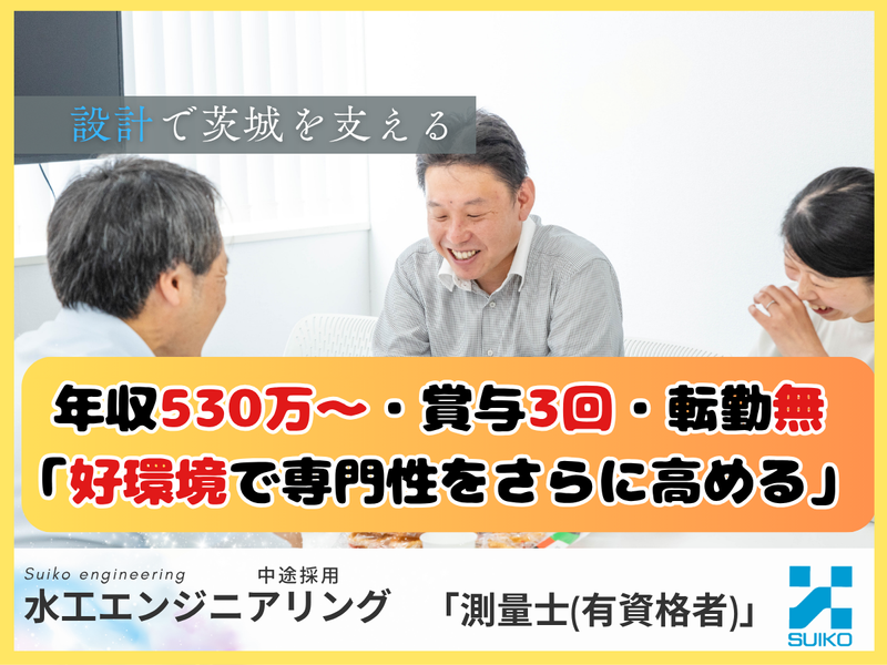 株式会社 水工エンジニアリングの求人・転職情報
