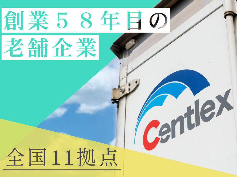 株式会社ダイセーセントレックスの求人・転職情報