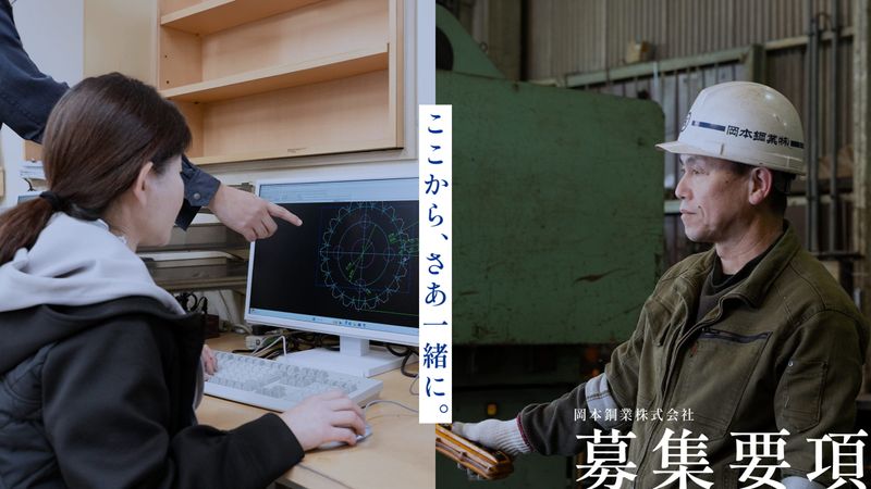 岡本鋼業株式会社の求人・転職情報