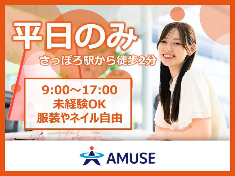 AMUSE株式会社名古屋支店:北海道札幌市中央区の派遣求人情報