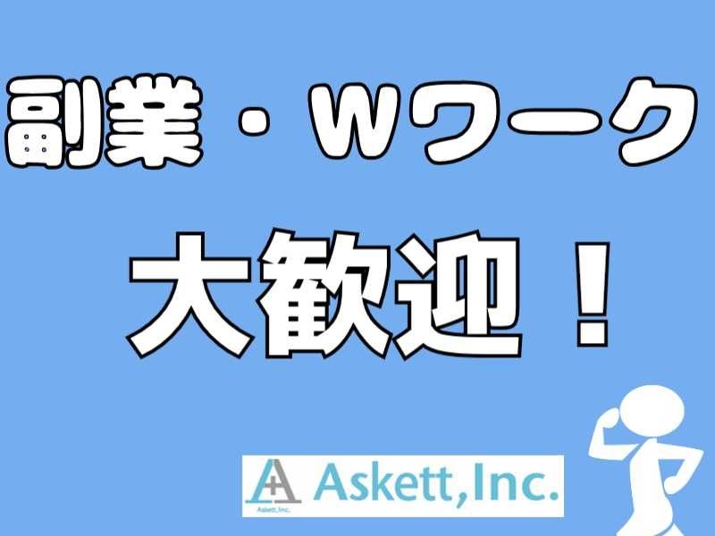 アスケット株式会社のアルバイト・バイト求人情報-03