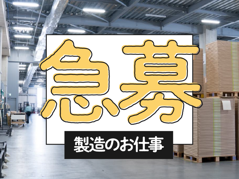 株式会社東海道シグマ/R-10のアルバイト・バイト求人情報-02