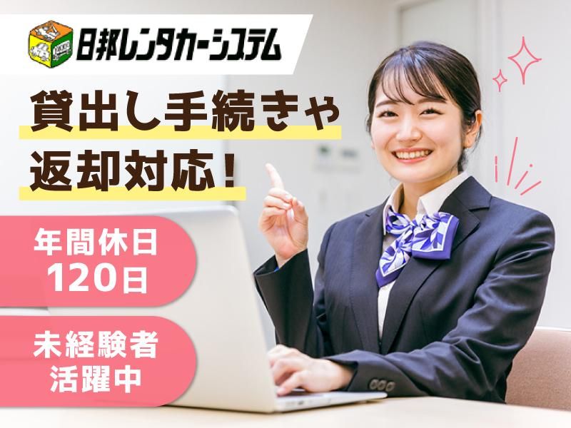 株式会社 日邦レンタカーシステムの求人・転職情報