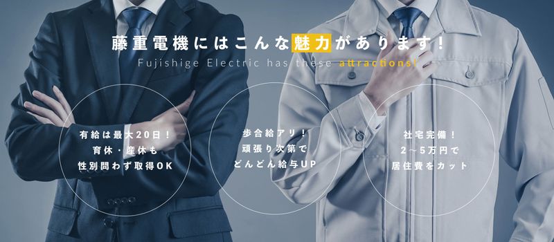 有限会社藤重電機の求人・転職情報