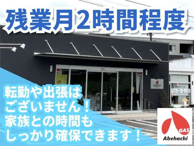 株式会社阿部八商店のアルバイト・バイト求人情報-02
