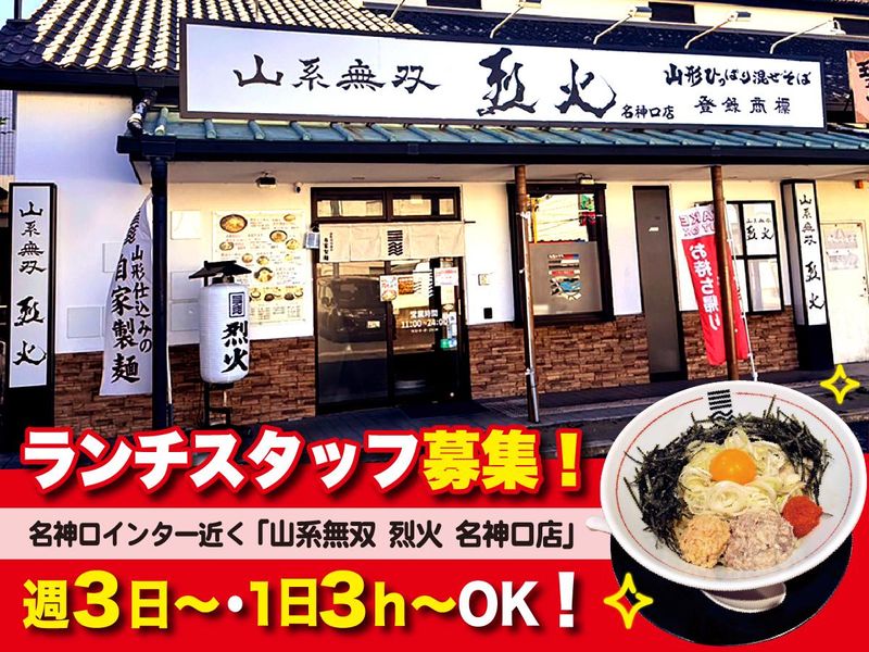 山系無双　烈火　名神口店の派遣求人情報