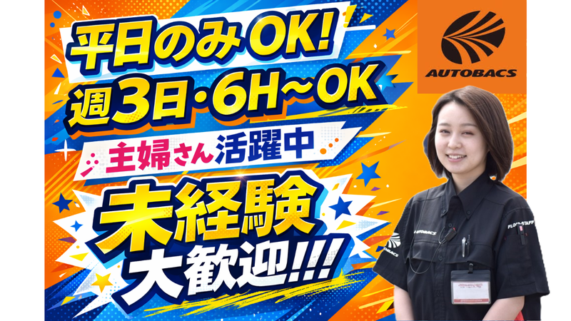 オートバックス由利本荘店のアルバイト・バイト求人情報-03