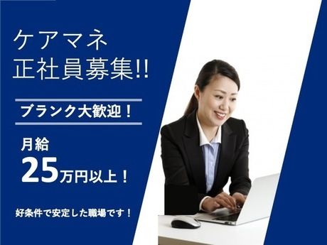 あおぞらケアプランセンターの求人・転職情報