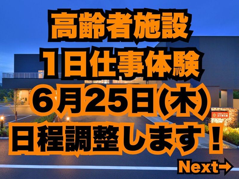 【6月25日】高齢者施設で過ごす1日体験~福知山~