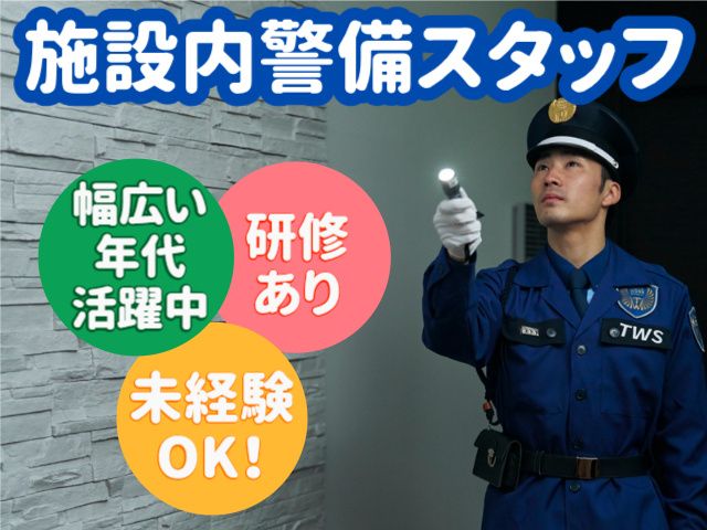 東洋ワークセキュリティ株式会社の求人情報