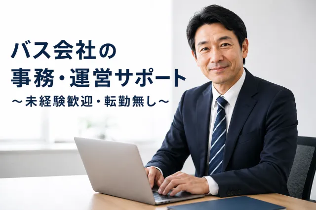 帝産湖南交通株式会社の求人・転職情報