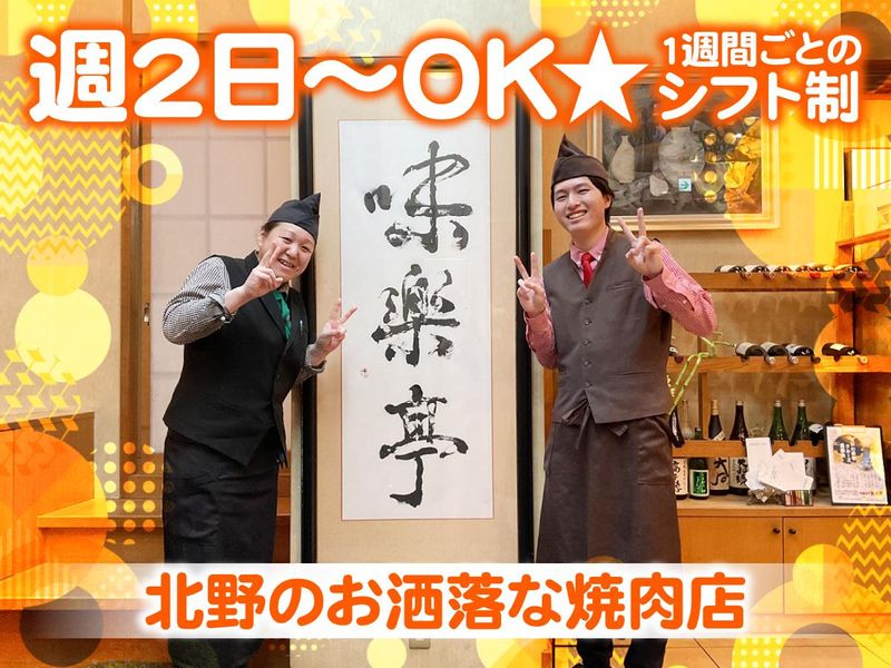炭火焼肉 味楽亭のアルバイト・バイト求人情報-02