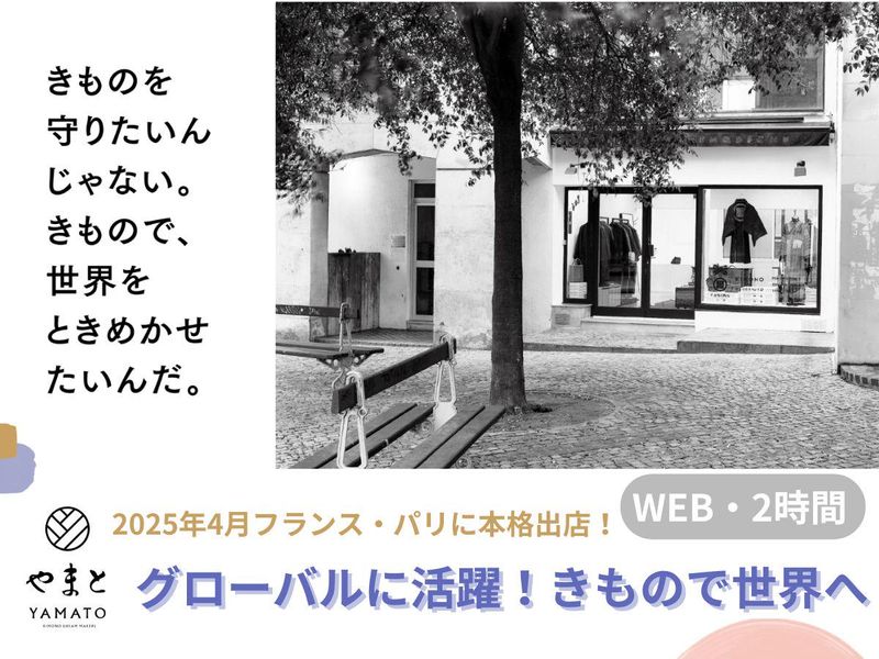 【きもので世界をときめかせる!】会社説明会
