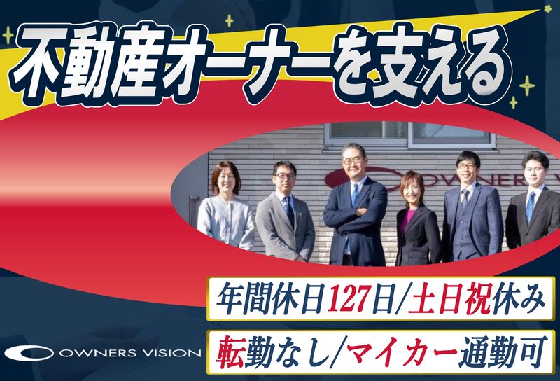 オーナーズビジョン株式会社の求人・転職情報