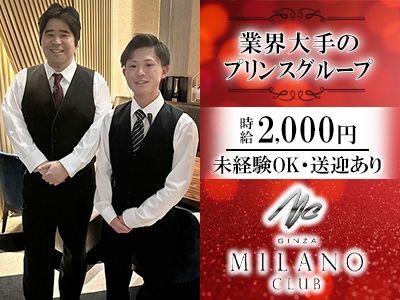 銀座ミラノクラブのアルバイト・バイト求人情報-01