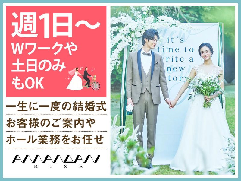結婚式場　アマンダンライズ(株式会社ノバレーゼ)のアルバイト・バイト求人情報-01