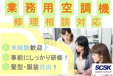 SCSKサービスウェア株式会社の求人・転職情報