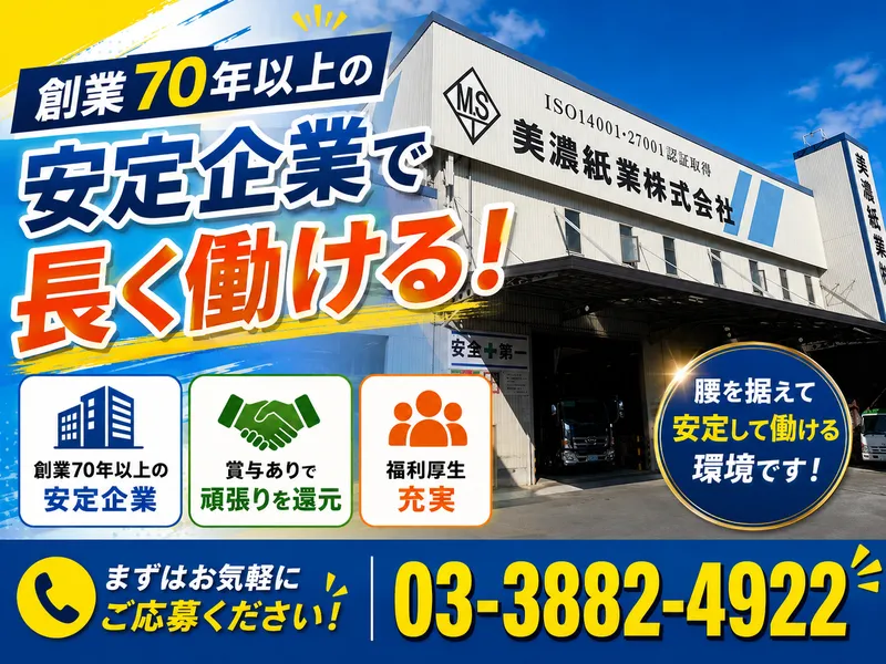 美濃紙業株式会社の求人・転職情報