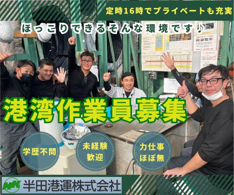 半田港運株式会社の求人・転職情報