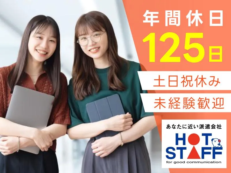 株式会社ホットスタッフ安芸のアルバイト・バイト求人情報