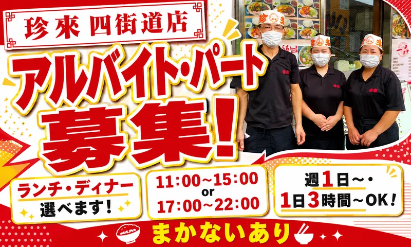 珍来　四街道店　(㈱なべしま商店)のアルバイト・バイト求人情報-01