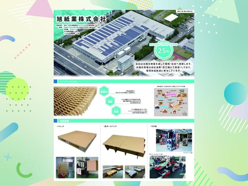 旭紙業株式会社