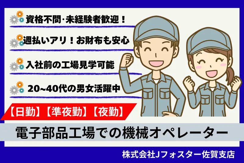 株式会社Jfoster　佐賀支店/(派遣先)佐賀県武雄市のアルバイト・バイト求人情報