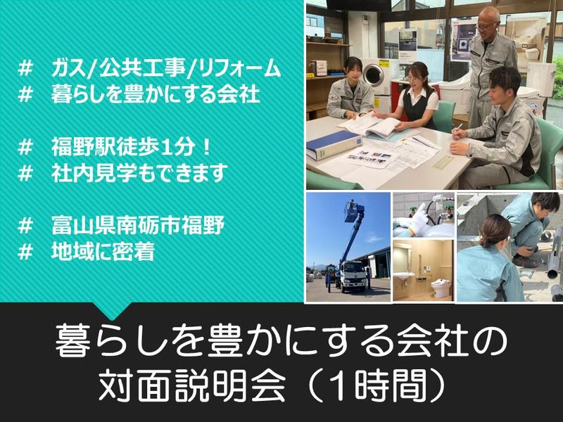 【富山/福野駅から徒歩1分!】暮らしを豊かにする会社説明会