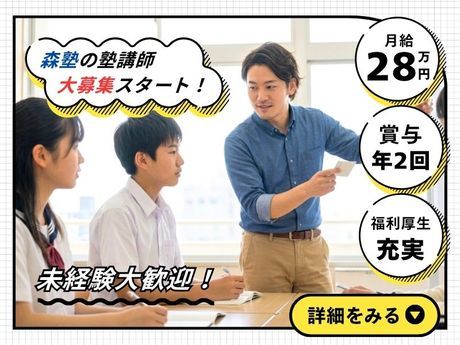 株式会社スプリックス 森塾 相模原校の求人・転職情報