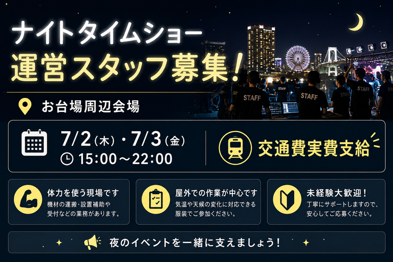 株式会社fosbury/台場駅周辺会場の派遣求人情報
