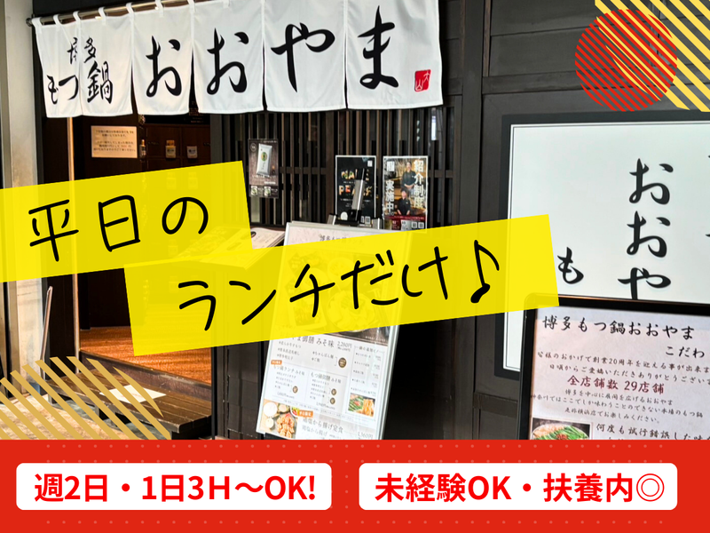 博多もつ鍋おおやま　横浜店のアルバイト・バイト求人情報-01
