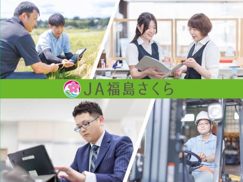 福島さくら農業協同組合