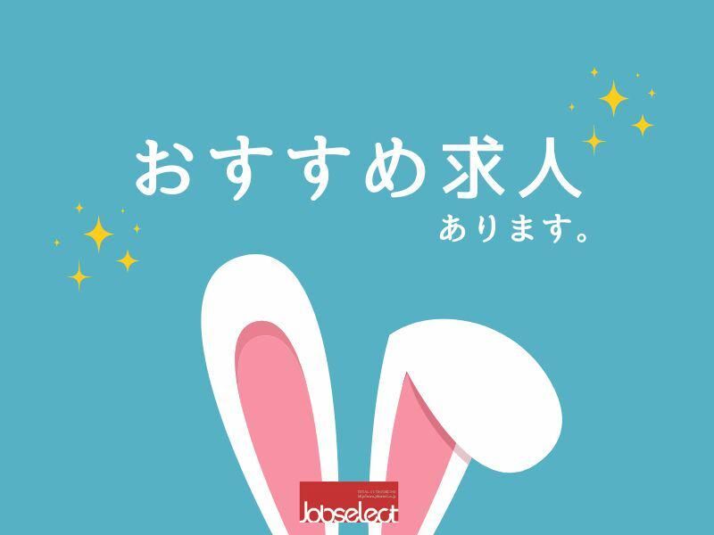 株式会社ジョブセレクト名古屋オフィス　【勤務地:愛知県岩倉市】