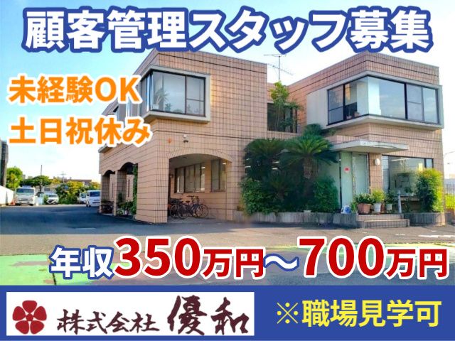 株式会社優和の求人・転職情報