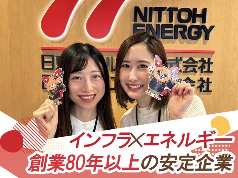 日東エネルギー株式会社＿中央ブロックの求人・転職情報