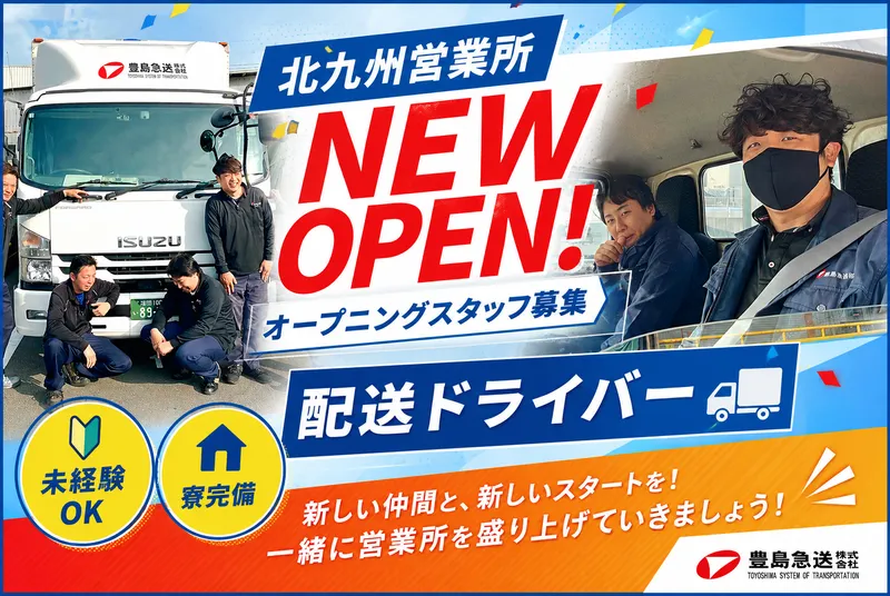 豊島急送株式会社の求人・転職情報