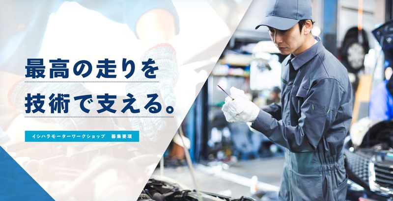 Auto Oasis イシハラモーターワークショップの求人・転職情報