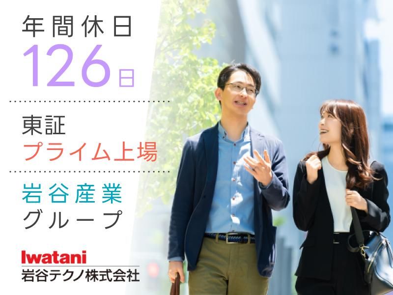 岩谷テクノ株式会社の求人・転職情報