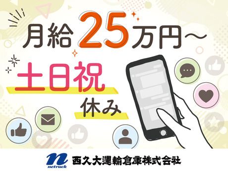 西久大運輸倉庫　人事部のアルバイト・バイト求人情報-02
