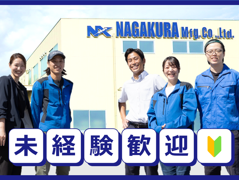 株式会社長倉製作所の求人・転職情報