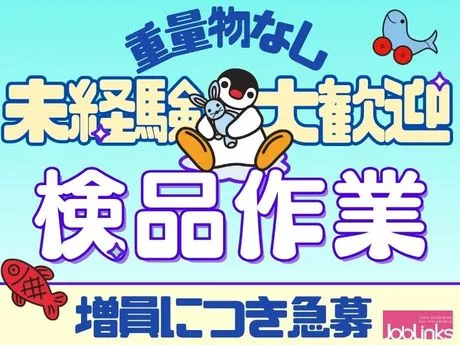 株式会社ジョブリンクスのアルバイト・バイト求人情報