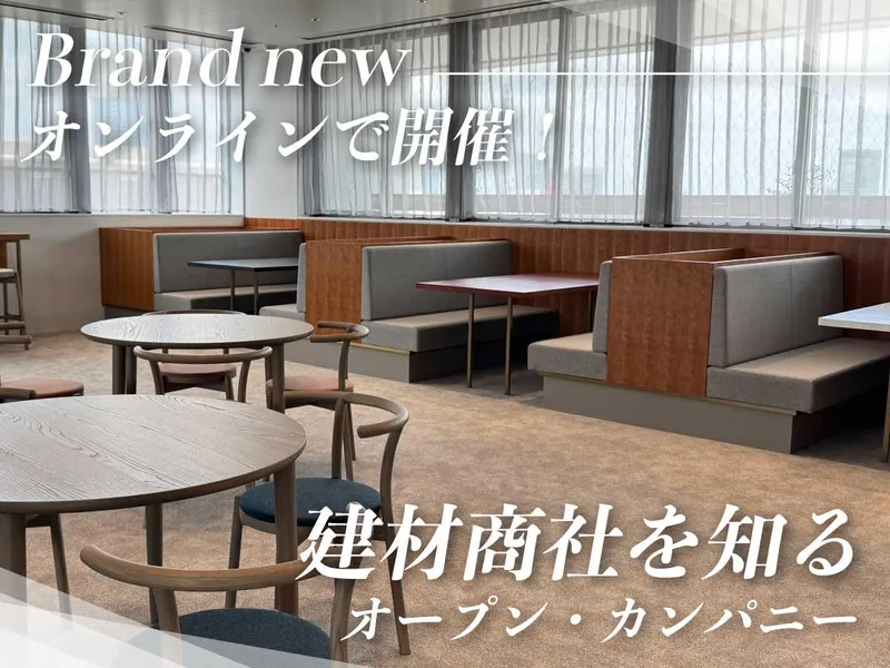 【9/14WEB】総合職90分商社×建設オープンカンパニー