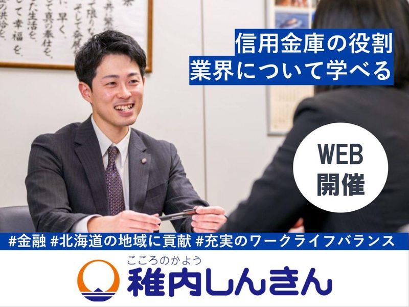 稚内信用金庫
