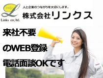 株式会社リンクスの派遣求人情報