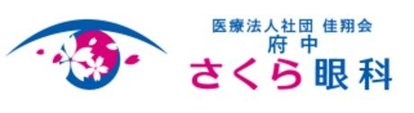 医療法人社団佳翔会 府中さくら眼科のアルバイト・バイト求人情報-02