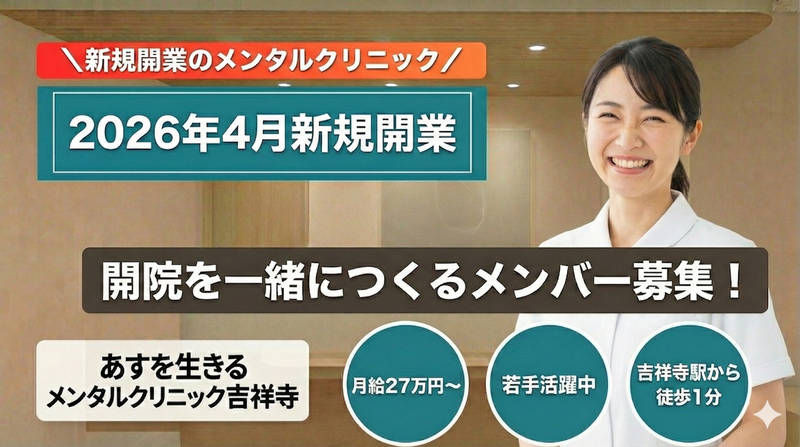 あすを生きるメンタルクリニック吉祥寺の求人・転職情報