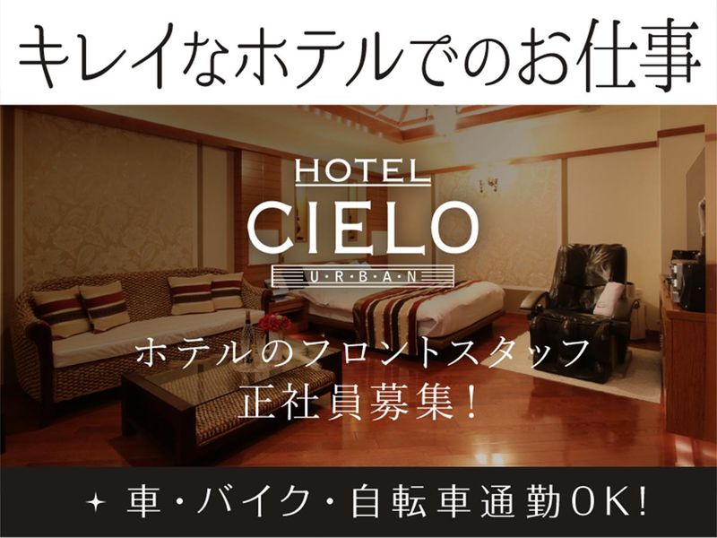 株式会社ＣＩＥＬＯ　ＨＯＴＥＬ　ＣＩＥＬＯの求人・転職情報