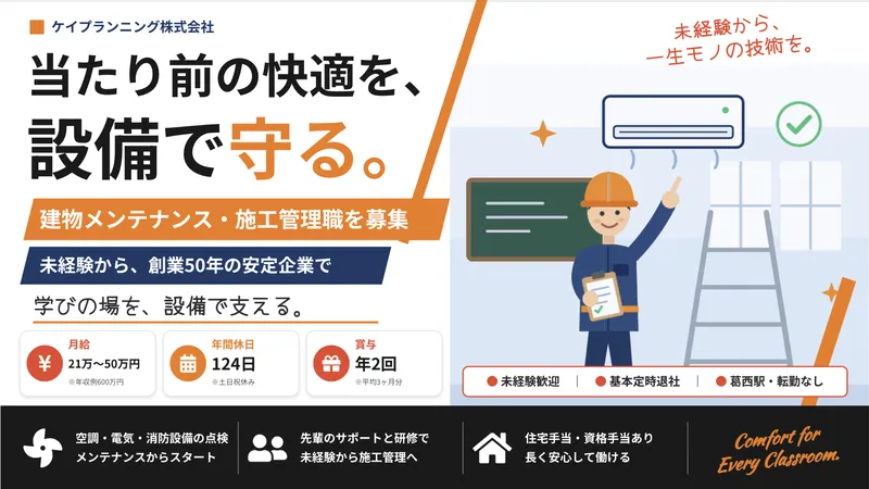 ケイプランニング株式会社の求人・転職情報