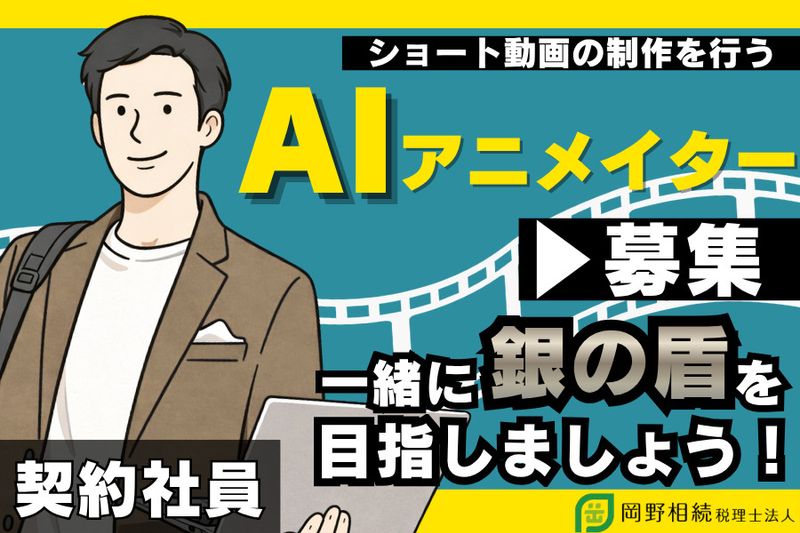 岡野相続税理士法人の求人・転職情報